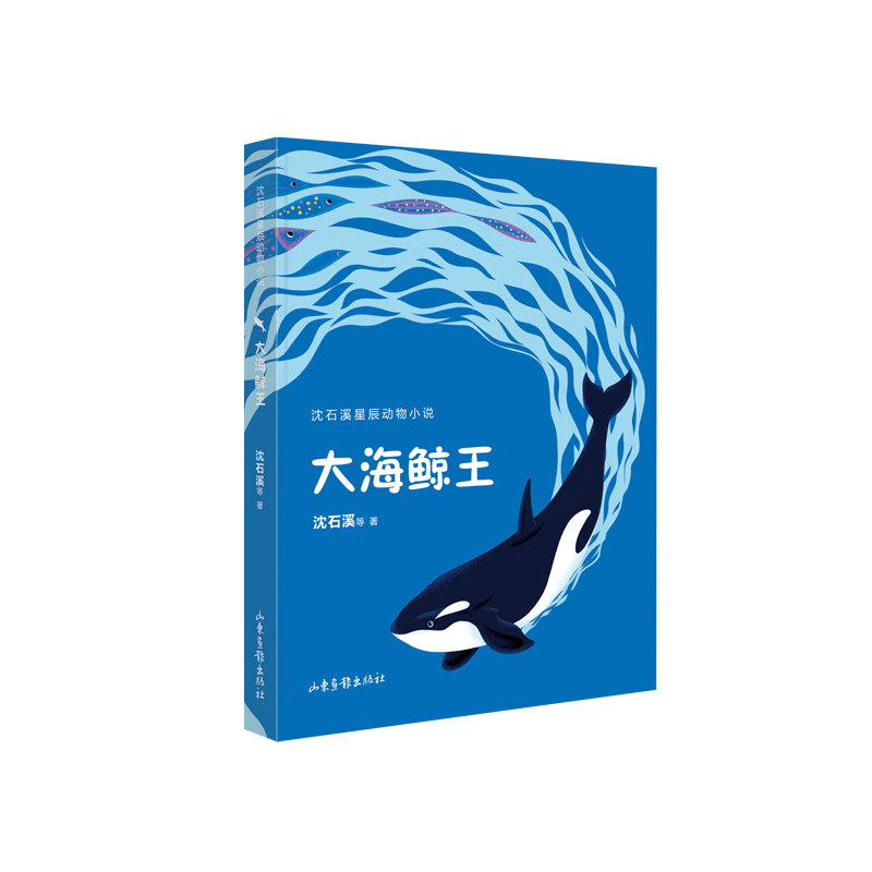 大海鲸王（沈石溪星辰动物小说）