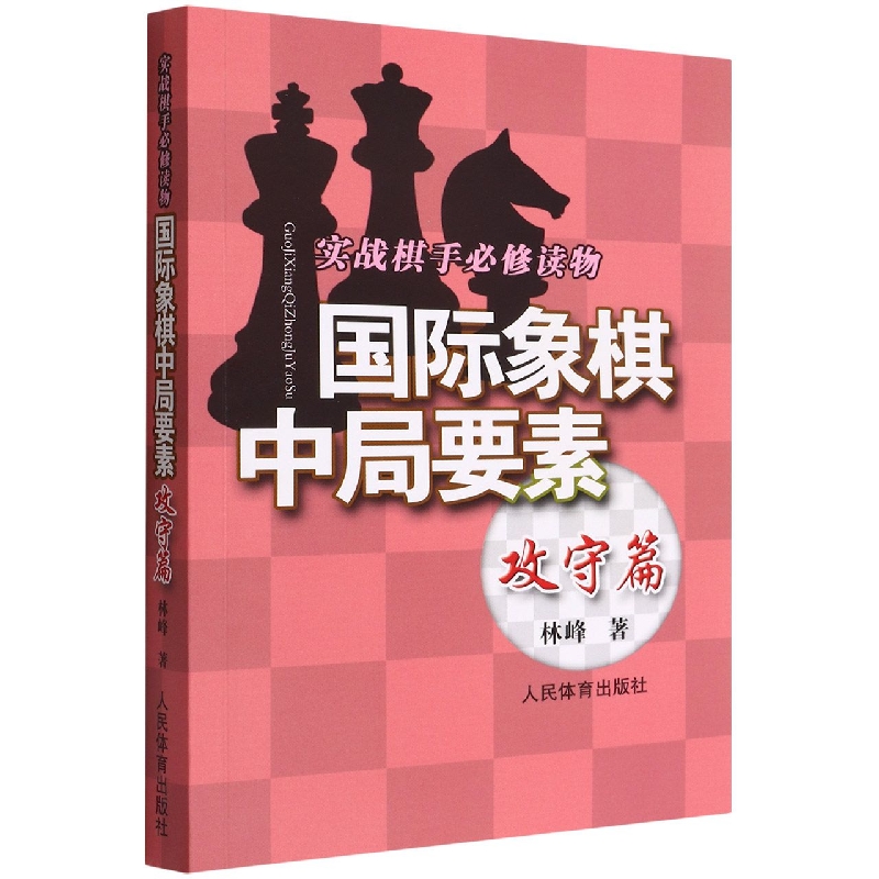 国际象棋中局要素(攻守篇实战棋手必修读物)