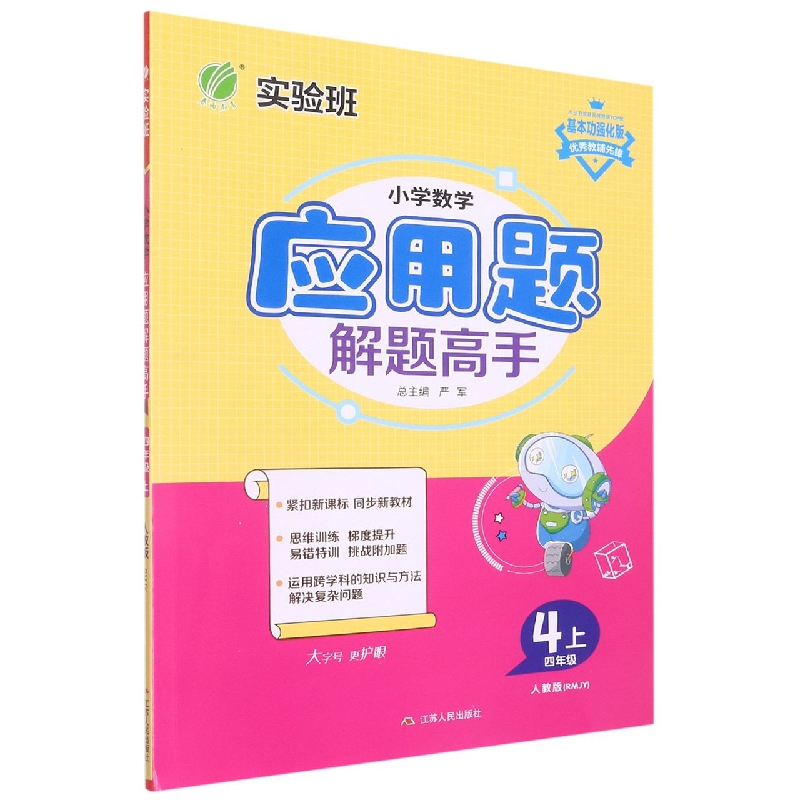 小学数学应用题解题高手(4上人教版RMJY基本功强化版)