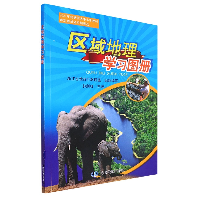 区域地理学习图册