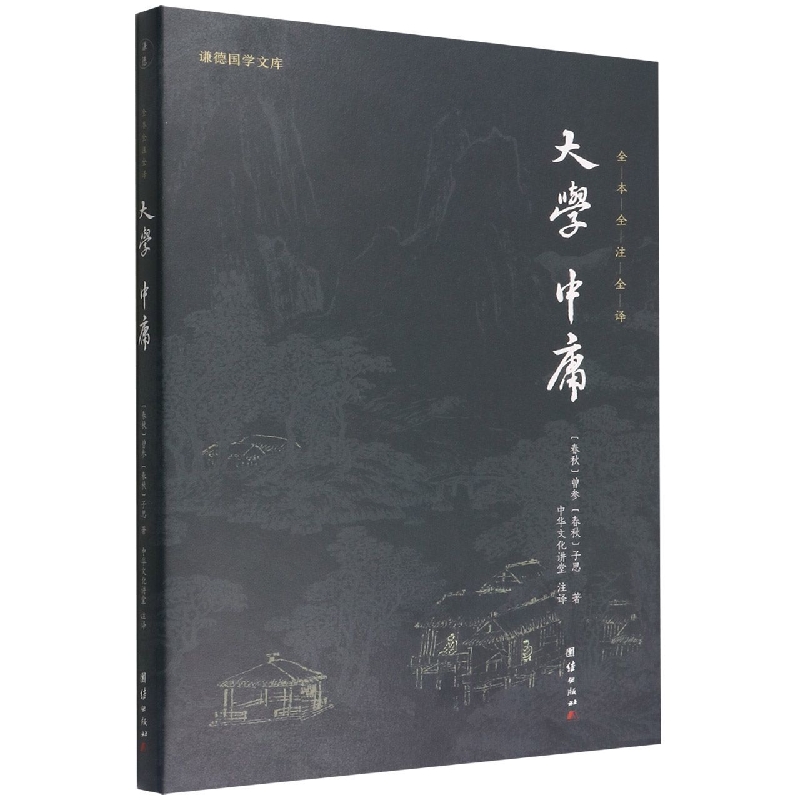 大学中庸(全本全注全译)/谦德国学文库
