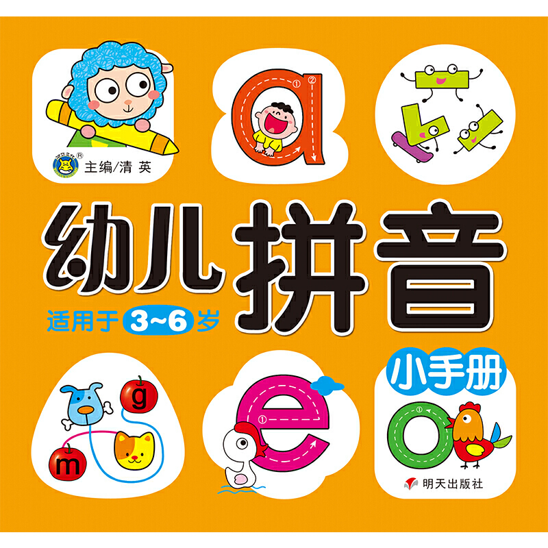 幼儿拼音小手册(适用于3-6岁)