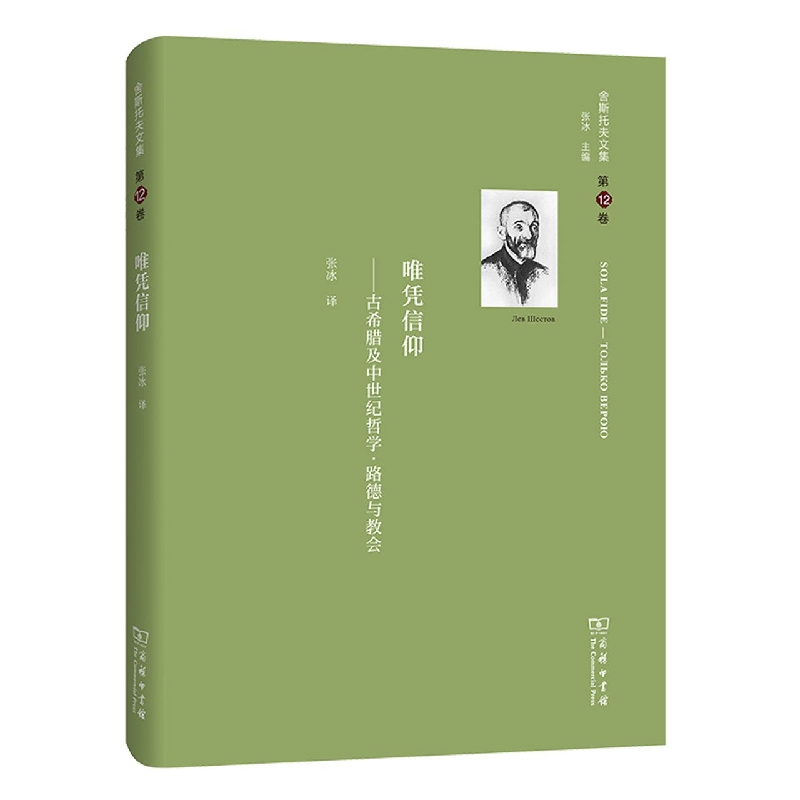 唯凭信仰--古希腊及中世纪哲学路德与教会(精)/舍斯托夫文集