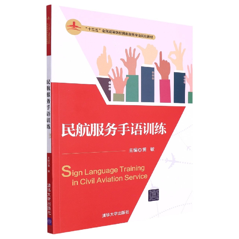 民航服务手语训练(十三五全国高等院校民航服务专业规划教材)
