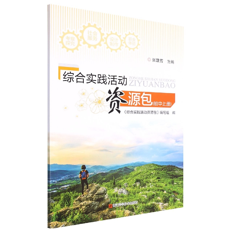 综合实践活动资源包(初中上)