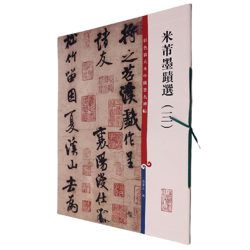 米芾墨迹选（三）(彩色放大本中国著名碑帖)