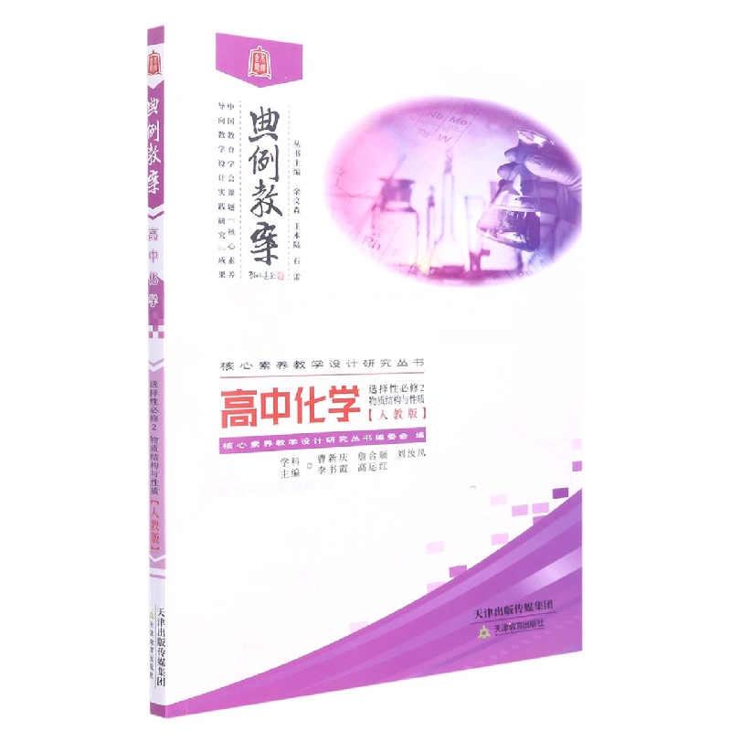 高中化学(选择性必修2物质结构与性质人教版)/典例教案核心素养教学设计研究丛书