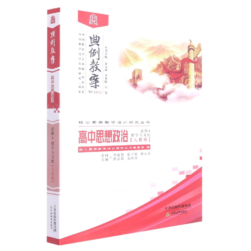 高中思想政治(必修4哲学与文化人教版)/典例教案核心素养教学设计研究丛书
