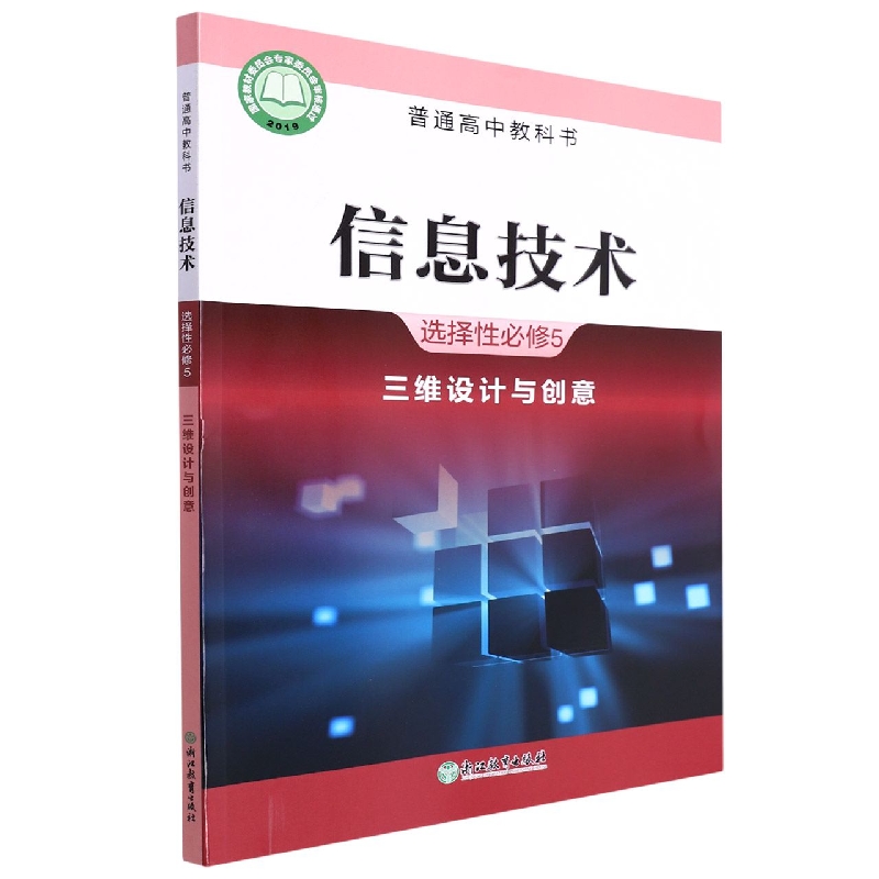 信息技术(选择性必修5三维设计与创意)/普通高中教科书