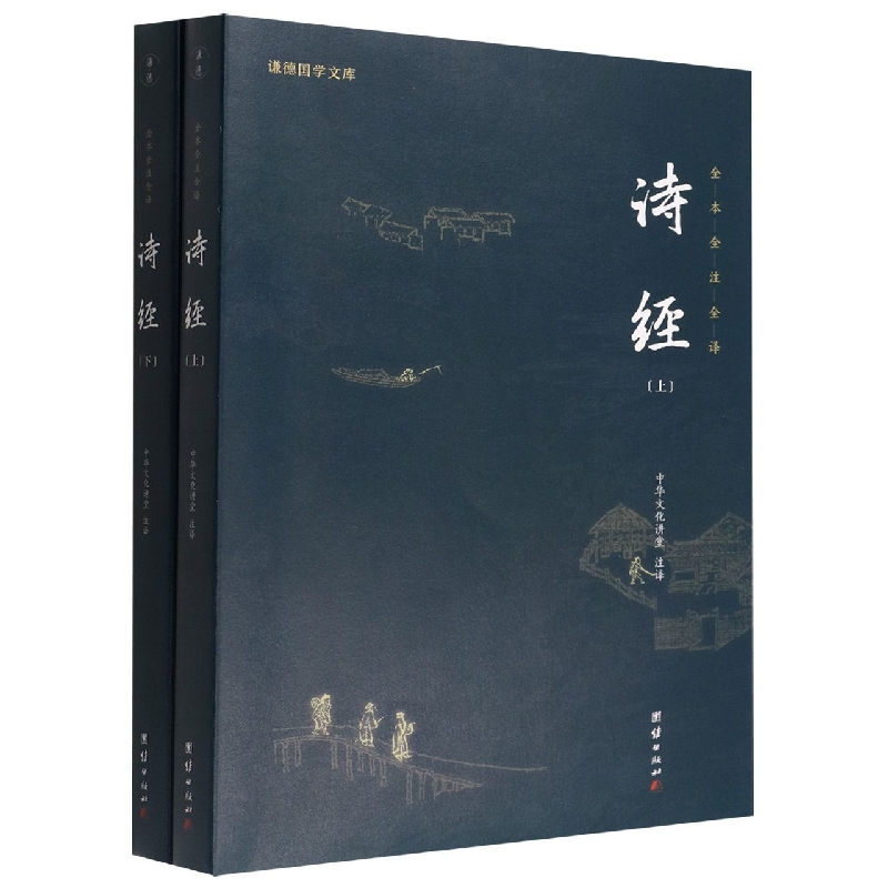 诗经(上下全本全注全译)/谦德国学文库