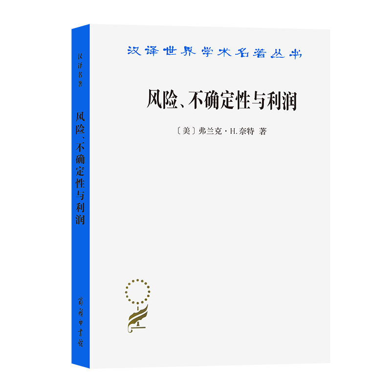 风险、不确定性与利润(汉译名著本11)/汉译世界学术名著丛书