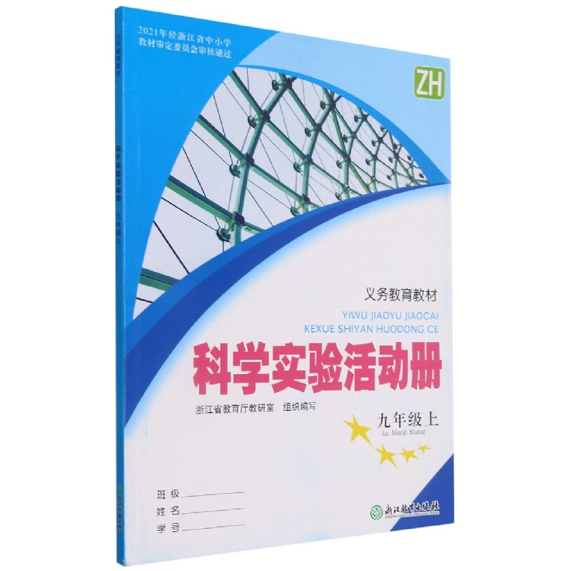 科学实验活动册(9上ZH)/义教教材