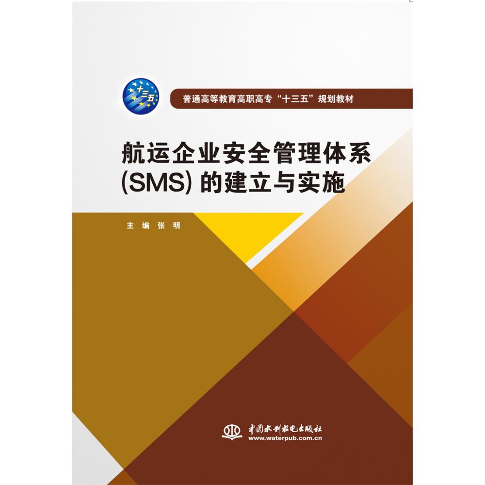 航运企业安全管理体系(SMS)的建立与实施（普通高等教育高职高专“十三五”规划教材）