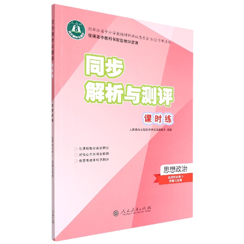 思想政治(选择性必修3逻辑与思维人教版)/同步解析与测评课时练