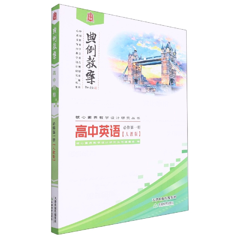 高中英语(必修第1册人教版)/典例教案核心素养教学设计研究丛书