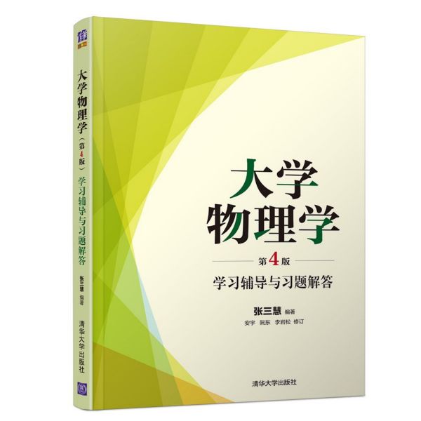 大学物理学<第4版>学习辅导与习题解答
