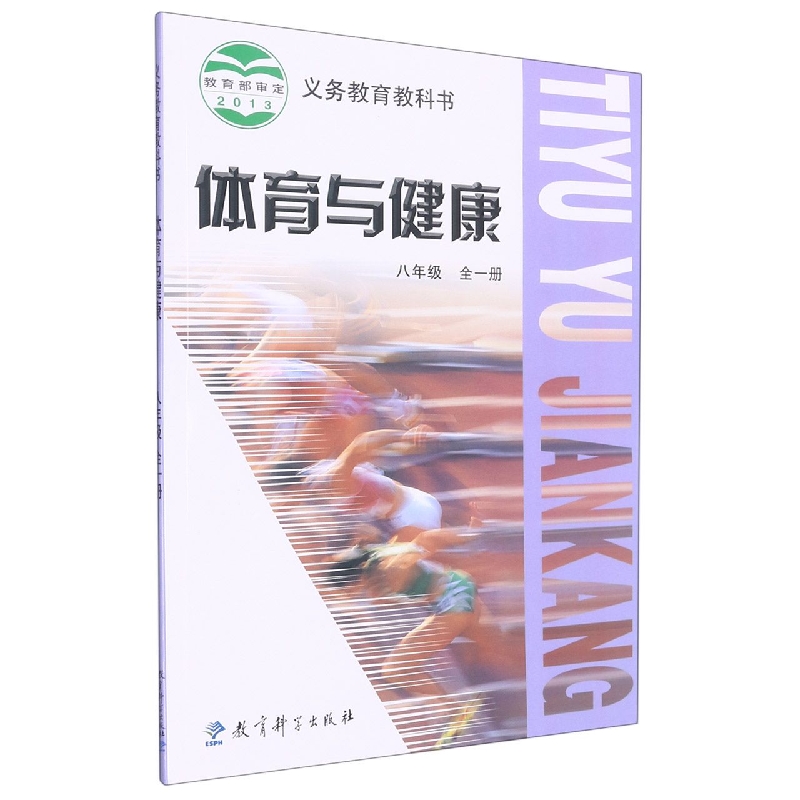 体育与健康(8年级全1册)/义教教科书