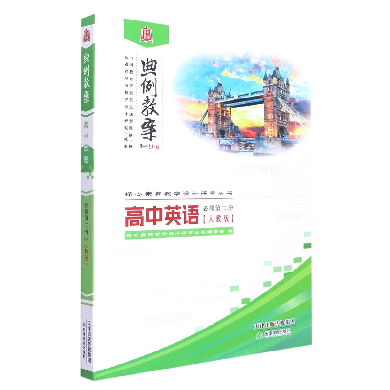 高中英语(必修第2册人教版)/典例教案核心素养教学设计研究丛书
