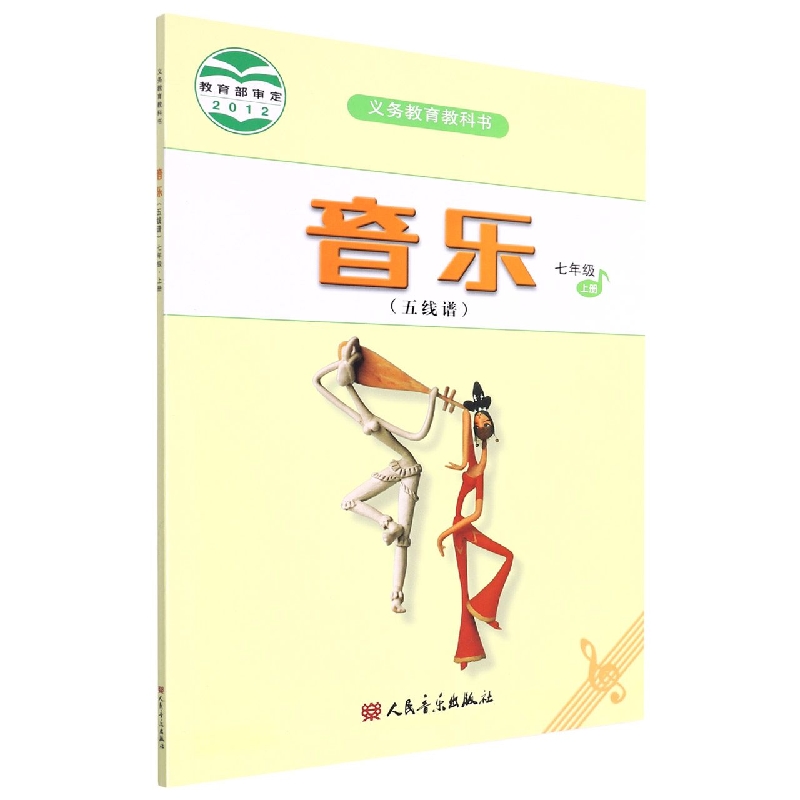 音乐(7上五线谱)/义教教科书