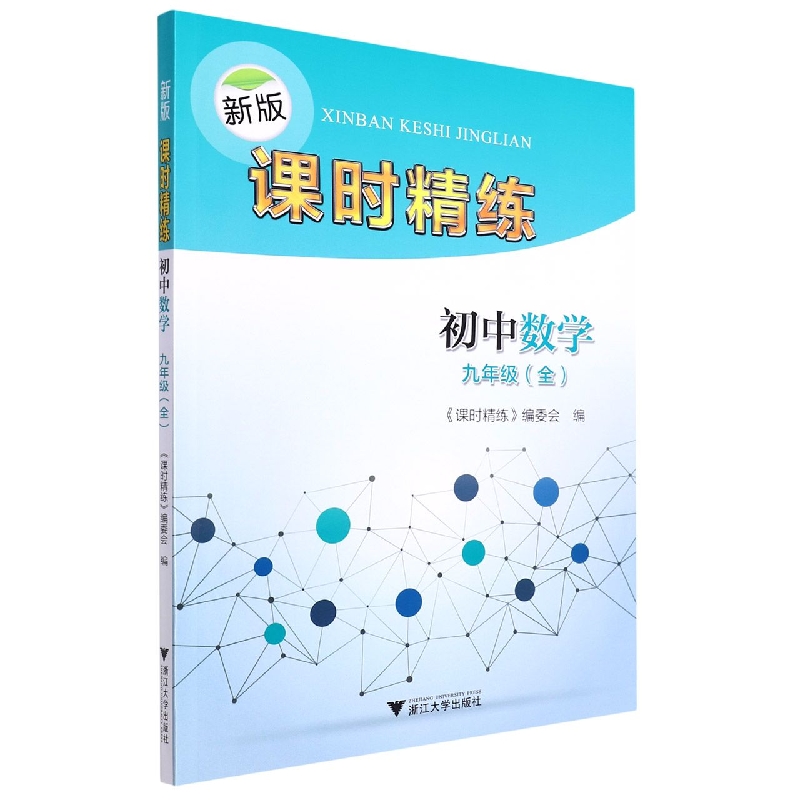 初中数学(9年级全)/新版课时精练