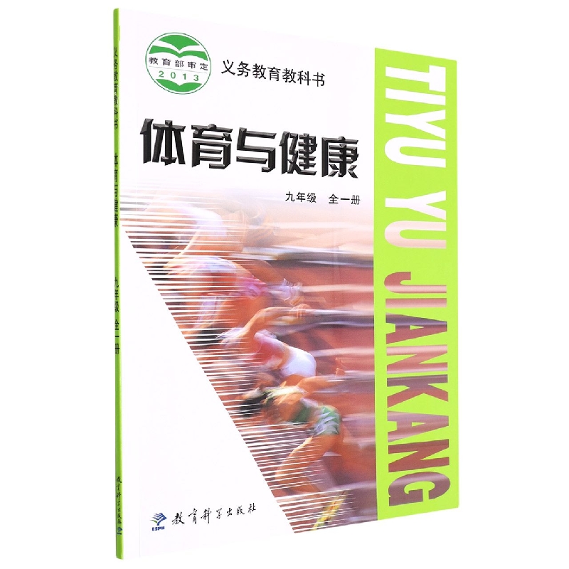 体育与健康(9年级全1册)/义教教科书