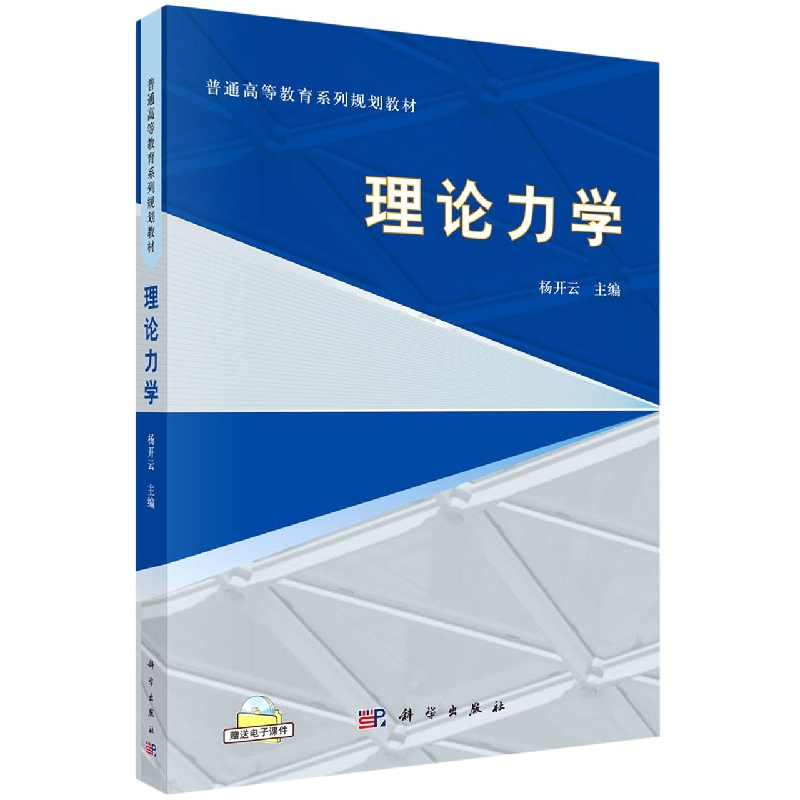 理论力学(普通高等教育系列规划教材)