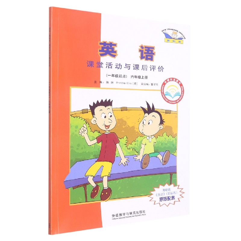 英语课堂活动与课后评价(6上1年级起点外研社点读书)