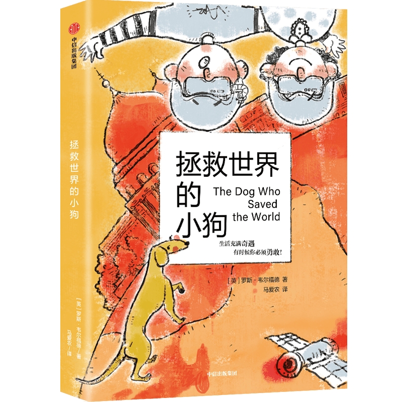 拯救世界的小狗