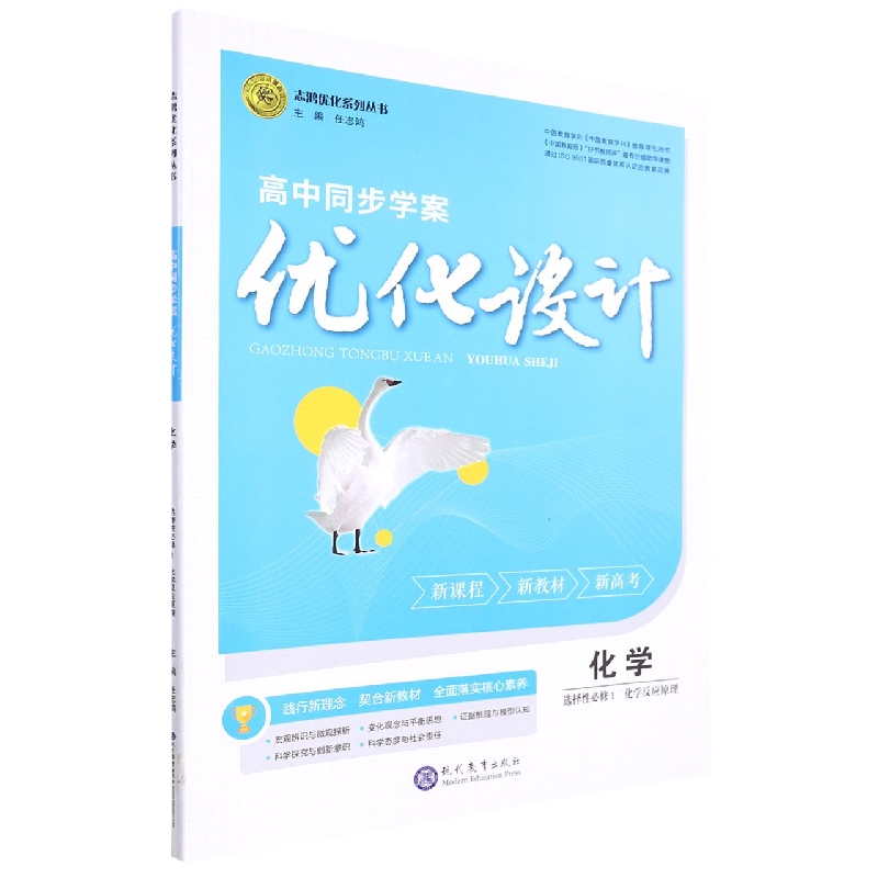 化学(选择性必修1化学反应原理)/高中同步学案优化设计志鸿优化系列丛书