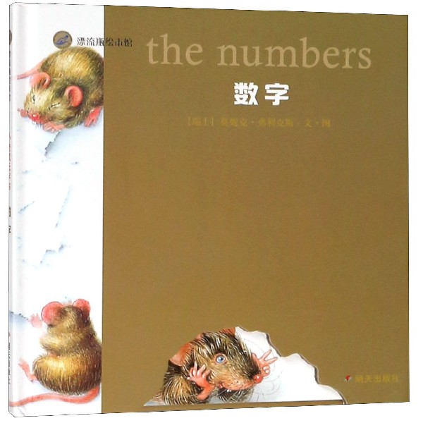 数字(精)/漂流瓶绘本馆