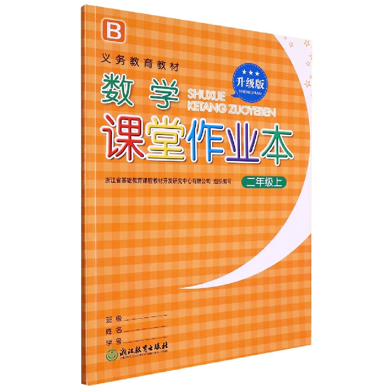 数学课堂作业本(2上B升级版)/义教教材