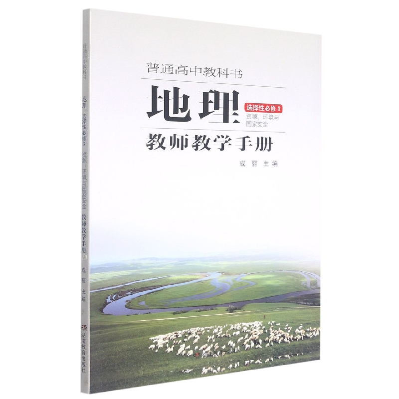 地理教师教学手册(选择性必修3资源环境与国家安全)/普通高中教科书