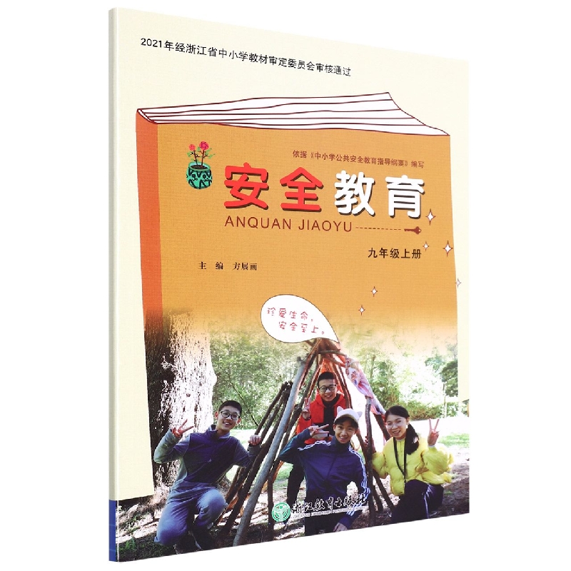 安全教育资源包(附光盘9上)