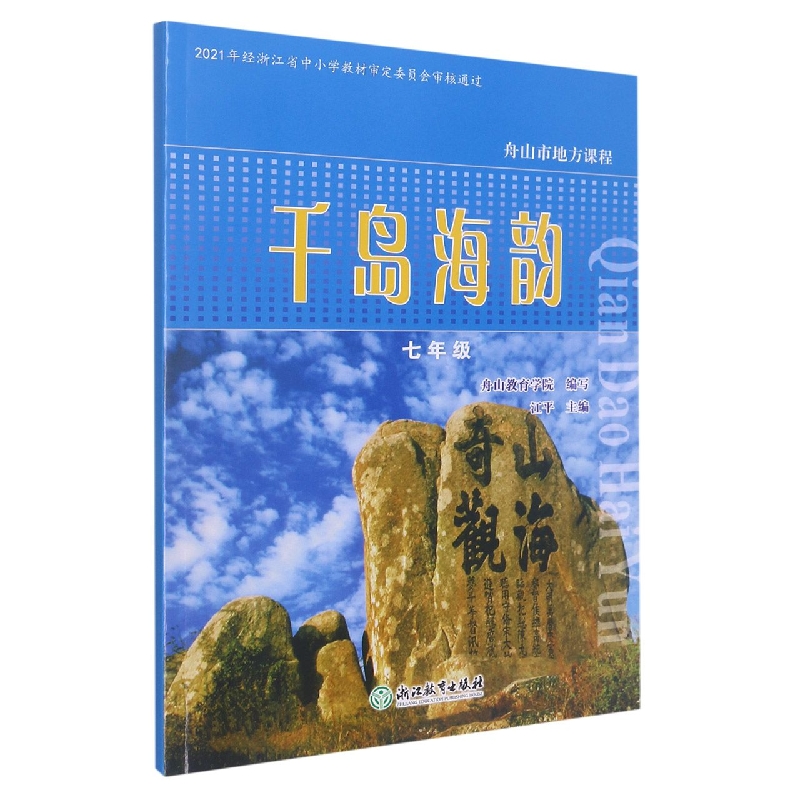 千岛海韵(7年级)/舟山市地方课程