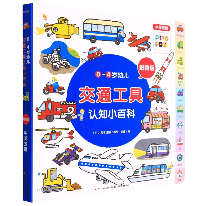 交通工具(进阶版中英双语智能点读)/0-4岁幼儿认知小百科