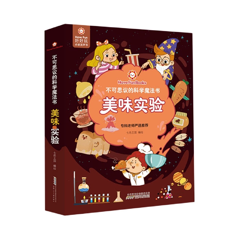 好好玩·不可思议的科学魔法书·美味实验