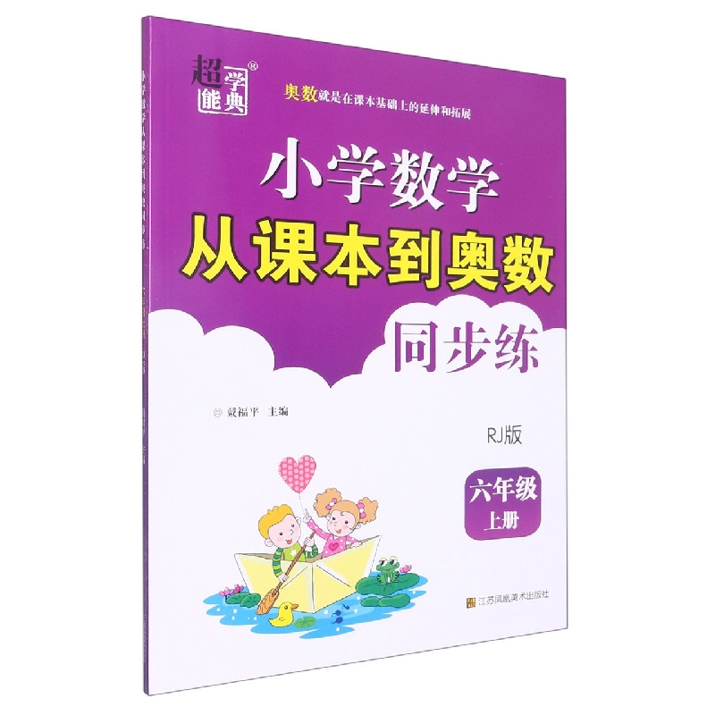 小学数学从课本到奥数同步练 六年级(RJ版)上册