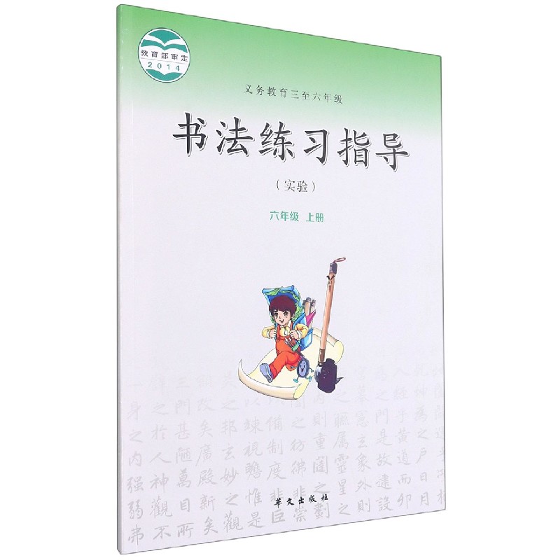 书法练习指导(6上实验义教3至6年级)
