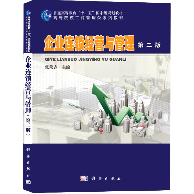 企业连锁经营与管理(第2版)/高等院校工商管理类教材系列