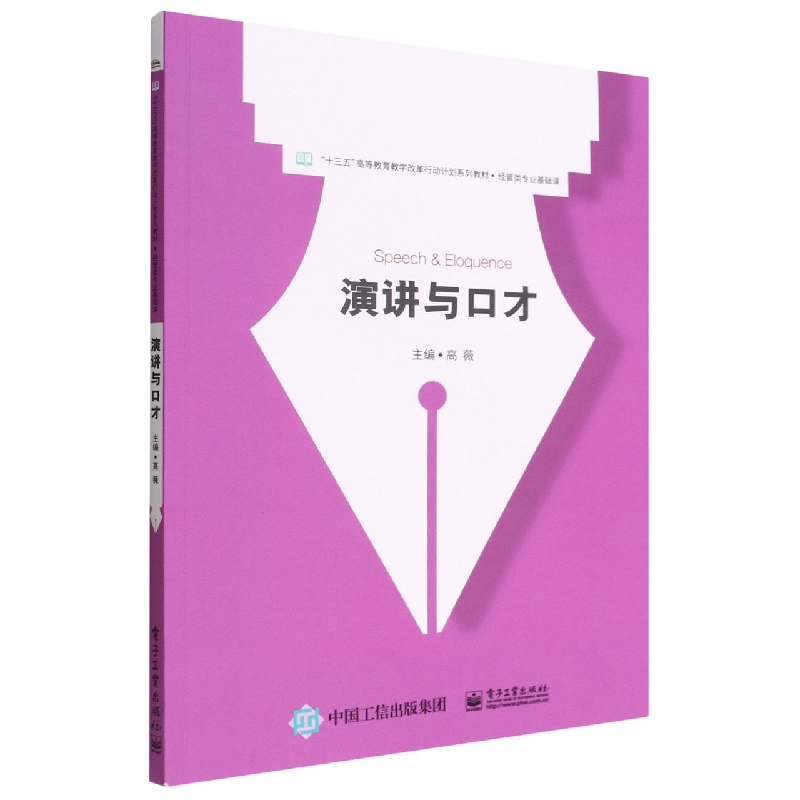 演讲与口才(经管类专业基础课十三五高等教育教学改革行动计划系列教材)