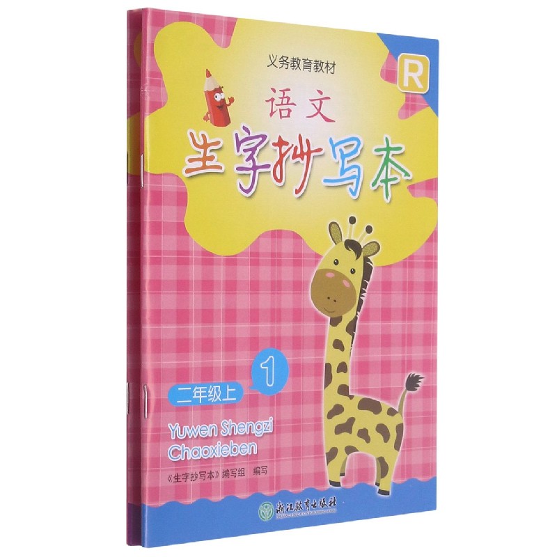 语文生字抄写本(2上R共2册)/义教教材