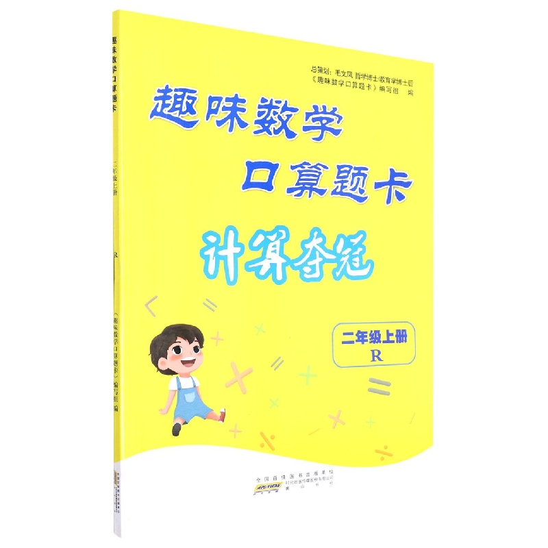 趣味数学口算题卡(2上R)