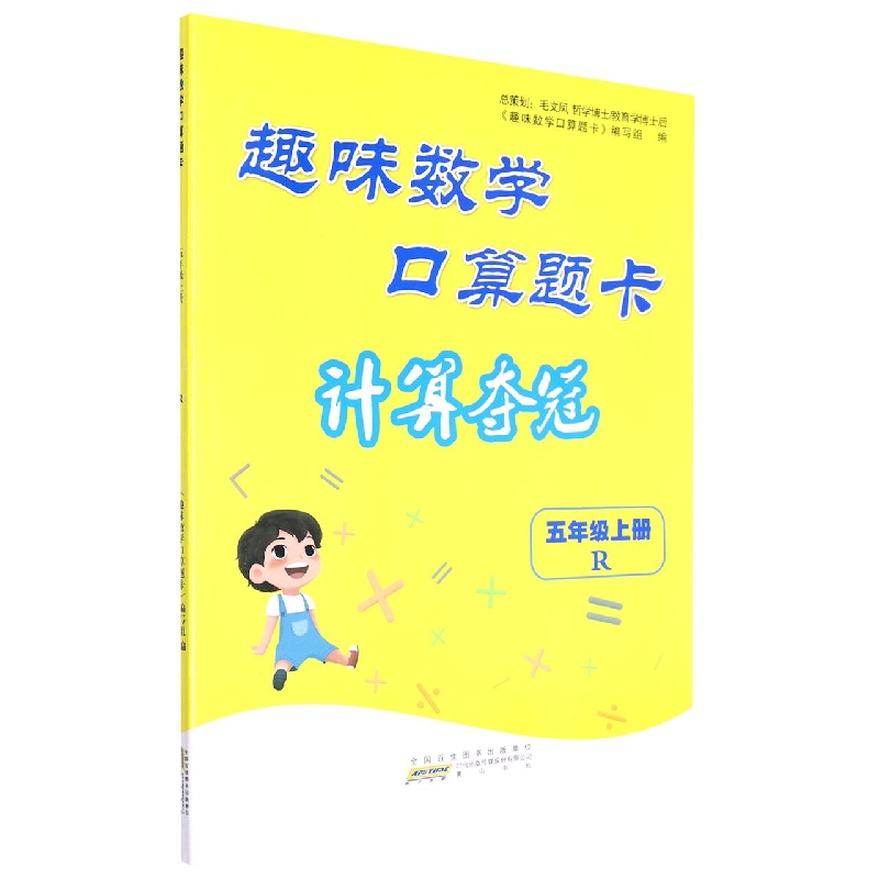 趣味数学口算题卡(5上R)