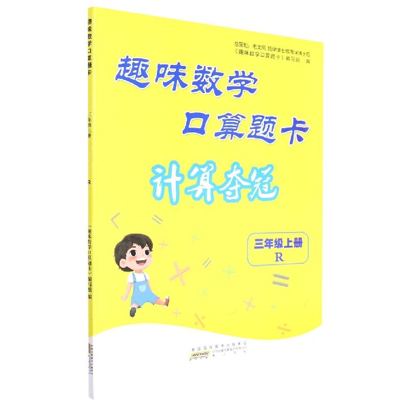 趣味数学口算题卡(3上R)