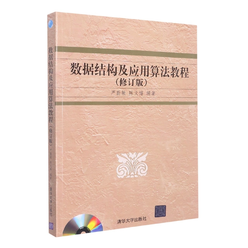 数据结构及应用算法教程(附光盘修订版高等院校信息管理与信息系统专业系列教材)