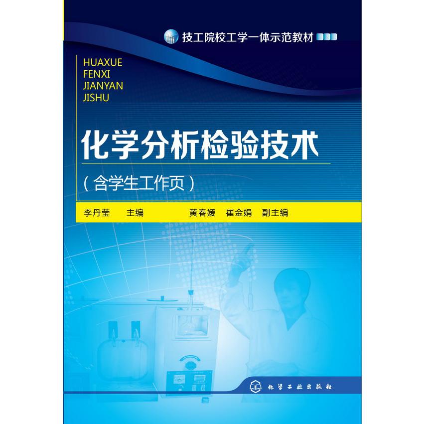 化学分析检验技术(附学生工作页技工院校工学一体示范教材)