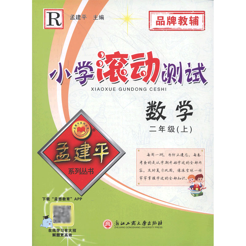 数学(2上R)/小学滚动测试