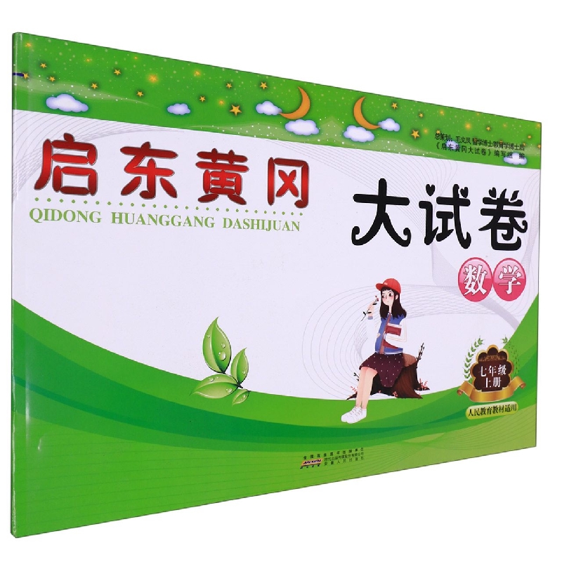 数学(7上人民教育教材适用)/启东黄冈大试卷