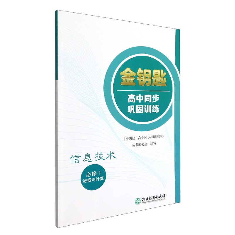 信息技术(必修1数据与计算)/金钥匙高中同步巩固训练