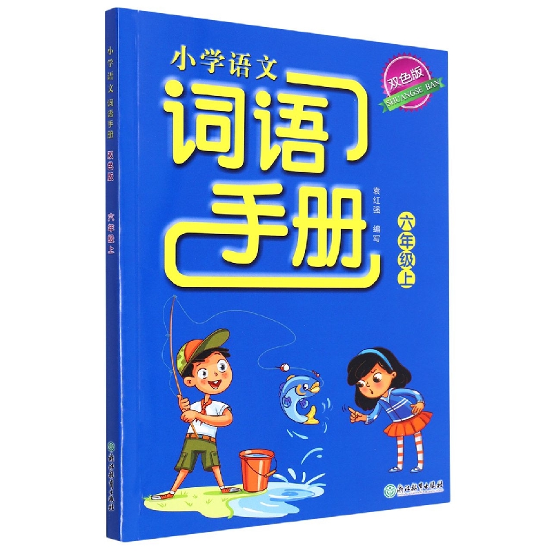 小学语文词语手册(6上双色版)